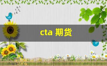 cta 期货(cta管理期货)_https://www.nalian8.com_科创板_第1张